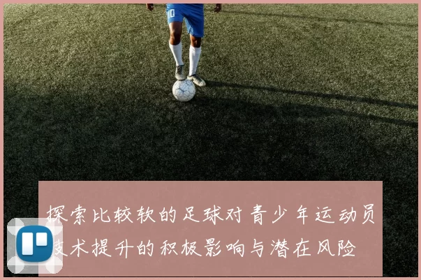 探索比较软的足球对青少年运动员技术提升的积极影响与潜在风险