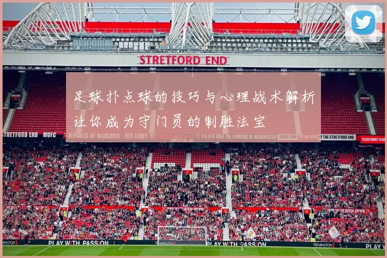 足球扑点球的技巧与心理战术解析让你成为守门员的制胜法宝