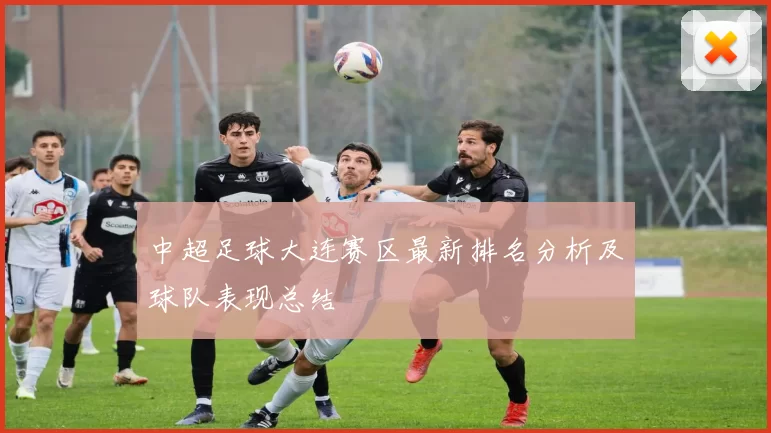 中超足球大连赛区最新排名分析及球队表现总结
